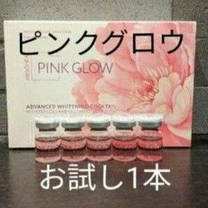 正規品PINK GLOW お試し1本ピンクグロウ グルタチオン 白玉注射 水光注○ アンチエイジング ヒアルロン酸美容