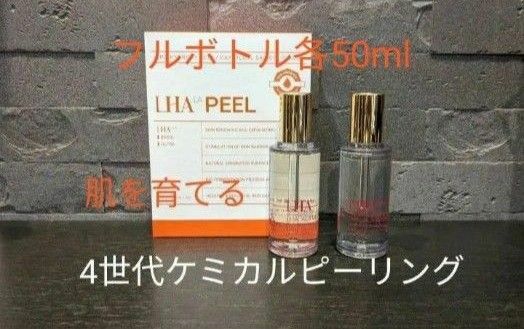 ラスト1個数限定ララピール フルボトル(各50ml)LHALALA PEEL 4世代ピーリング育てるピーリング ケミカルピーリング