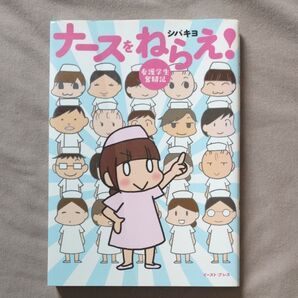 ナースをねらえ!
