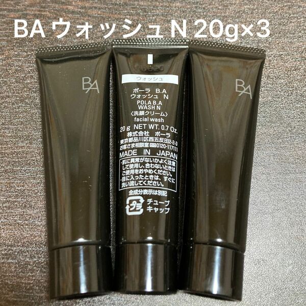 【POLA】BAウォッシュN 20g×3本 箱なし　同梱・リピ割有