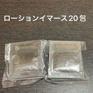 【POLA】BAローションイマース　1ml×20包 同梱・リピ割有