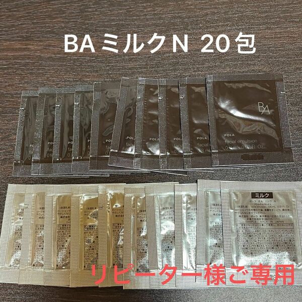 【ご専用】POLA BAミルクN 0.8ml×20包 セラムレブアップ20包 ローションN60包　ウォッシュN20g×２本