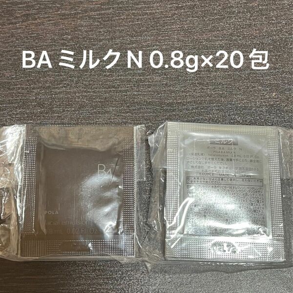 【POLA】BAミルクN 0.8.g×20包 同梱・リピ割有