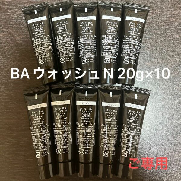 【ご専用】POLA BAウォッシュN 20g×10本　箱なし　BAクレンジングクリームN 20g×5本 箱なし