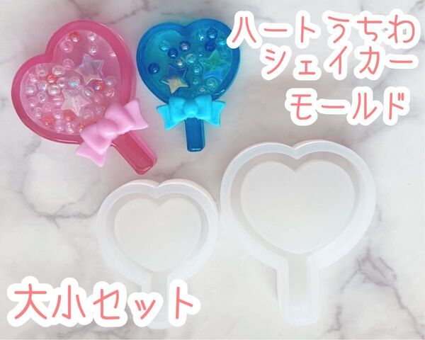 ハート うちわシェイカー 大小セット シリコンモールド 推し活