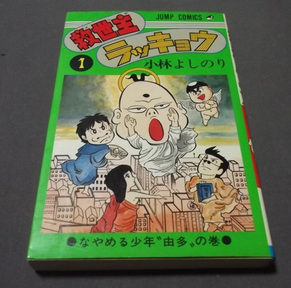 救世主ラッキョウ（新）（小学館/短編） | YOSHINORI KOBAYASHI