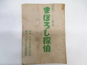映画祭 連続テレビ映画 まぼろし探偵 海底の魔人 台本 日本水産 折込広告社 吉永小百合 加藤弘 当時物 昭和レトロ 希少品 長期保管品