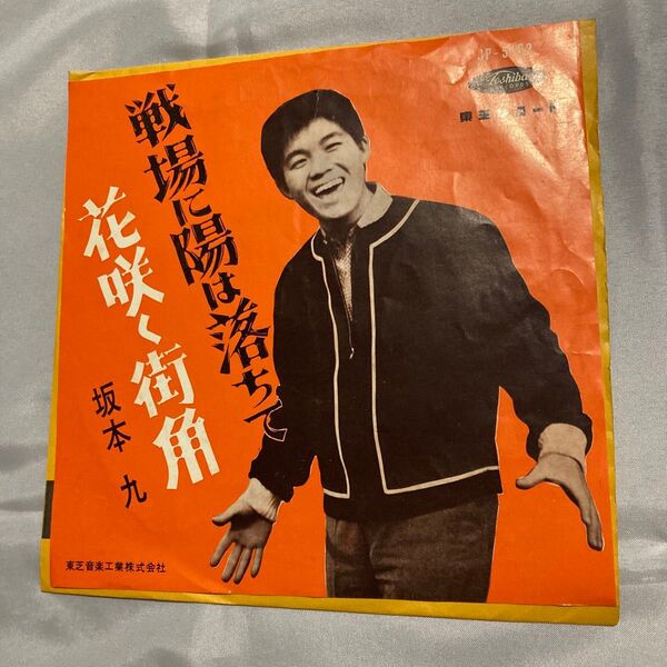 昭和歌謡 坂本 九/花咲く街角