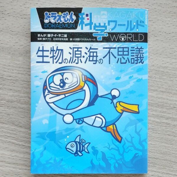 ドラえもん科学ワールド生物の源・海の不思議 （ビッグ・コロタン　１４５） 藤子・Ｆ・不二雄／まんが　藤子プロ／監修　日本科学未来館