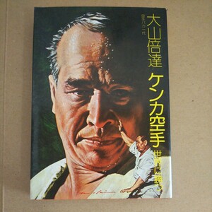 大山倍達 著 ケンカ空手 世界に勝つ 空手 拳法 古本 昭和 昭和51年 極真会館 スポーツニッポン新聞社 当時物 昭和 レトロ 