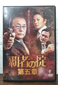 i2-5-7　覇者の掟（邦画）DALI-11575 レンタルアップ 中古 DVD 