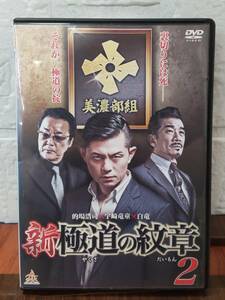 i2-5-7　新・極道の紋章2（邦画）DALI-10349 レンタルアップ 中古 DVD 