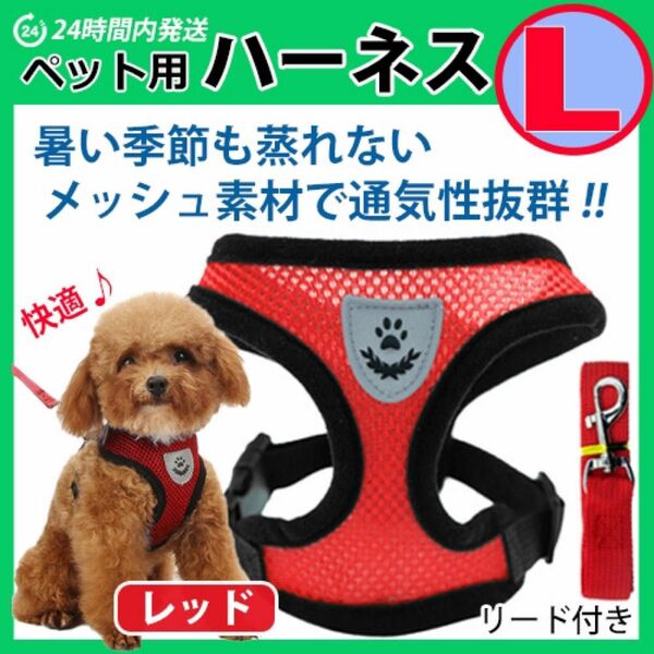 犬 ハーネス【Ｌサイズ】メッシュ素材で蒸れない・暑くない　苦しくないベストタイプ　レッド　リード　胴輪 首輪 ワンちゃん　♪