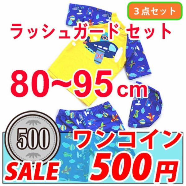 SALE ラッシュガード水着３点セット　ワンコイン 500円　80～95cm　帽子付　男の子　女の子　海 プール 水遊び ◯