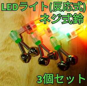 【反応式】ネジ式鈴 LEDライト 3個セット 交換用電池10個付