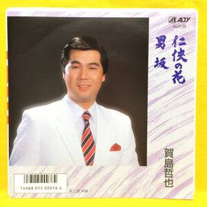 EP■賀島哲也■任侠の花/男坂■'86■即決■レコード