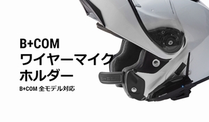 ジェットヘルメット用■B+COM ワイヤーマイクホルダー 00082120 ■口元が快適に！ SYGN HOUSE サインハウス