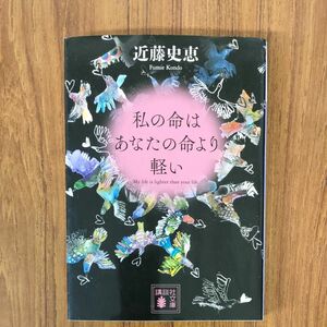 私の命はあなたの命より軽い （講談社文庫　こ８４－３） 近藤史恵／〔著〕