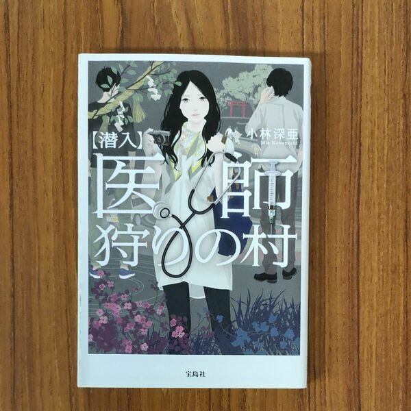 〈潜入〉医師狩りの村 （宝島社文庫　Ｃこ－１３－１） 小林深亜／著