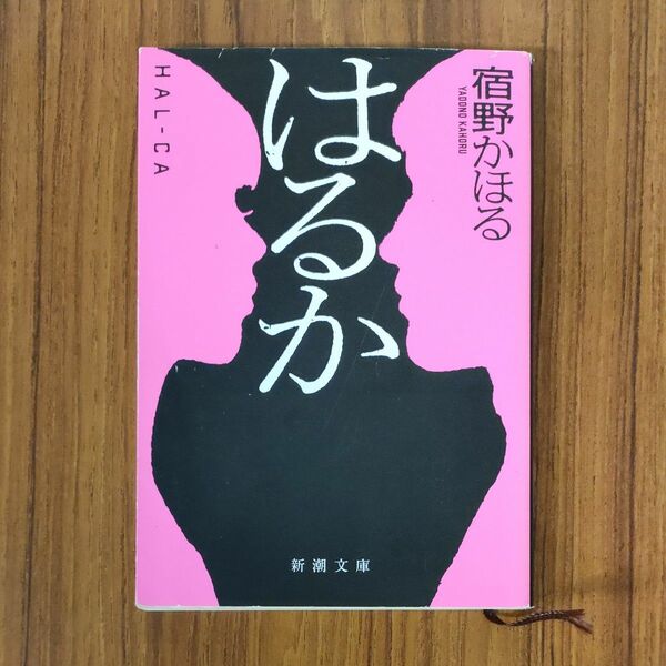 はるか （新潮文庫　や－８１－２） 宿野かほる／著