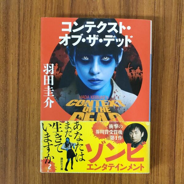 コンテクスト・オブ・ザ・デッド （講談社文庫　は１０４－２） 羽田圭介／〔著〕