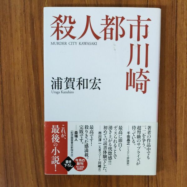 殺人都市川崎 （ハルキ文庫　う１０－１） 浦賀和宏／著