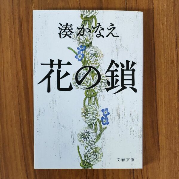 花の鎖 （文春文庫　み４４－１） 湊かなえ／著