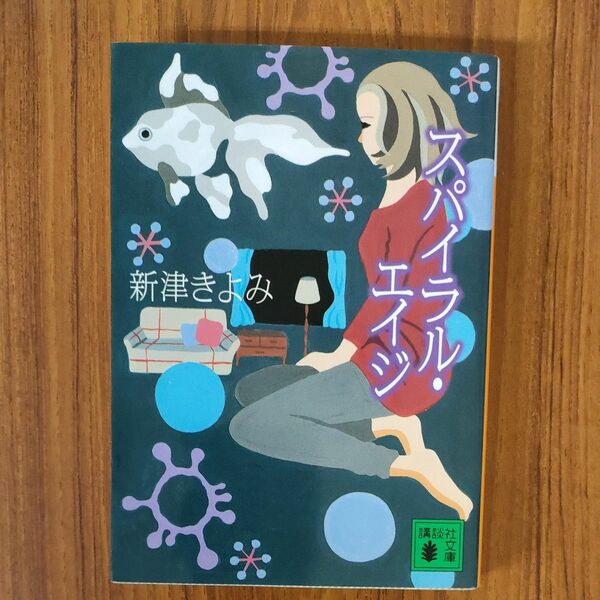 スパイラル・エイジ （講談社文庫　に３０－２） 新津きよみ／〔著〕