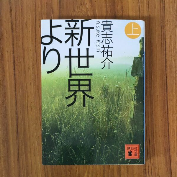 新世界より　上 （講談社文庫　き６０－１） 貴志祐介／〔著〕