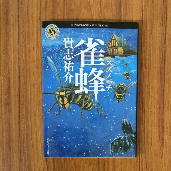 雀蜂 （角川ホラー文庫　Ｈき２－５） 貴志祐介／〔著〕