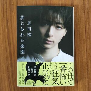 禁じられた楽園　新装版 （徳間文庫　お３０－４） 恩田陸／著