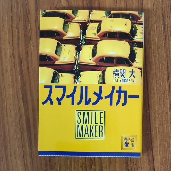 スマイルメイカー （講談社文庫　よ３８－６） 横関大／〔著〕