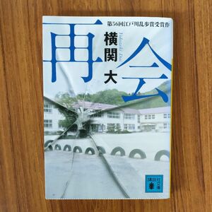 再会 （講談社文庫　よ３８－１） 横関大／〔著〕