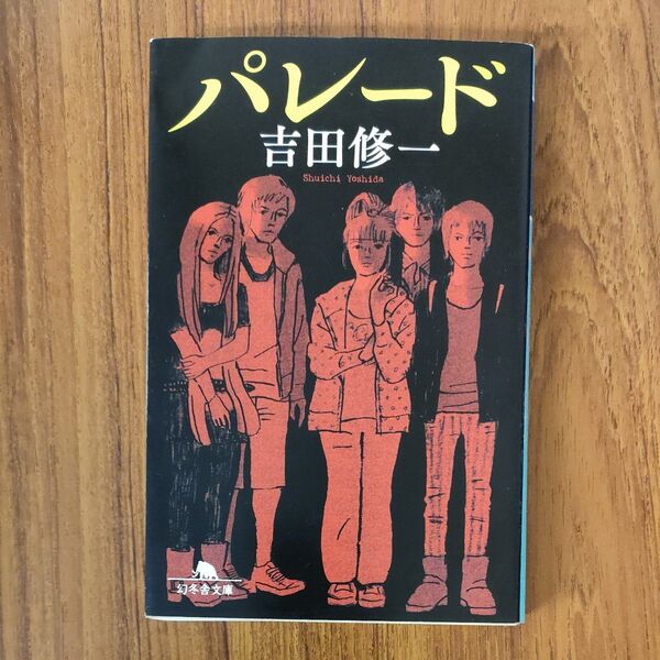 パレード (幻冬舎文庫) 吉田修一/〔著〕