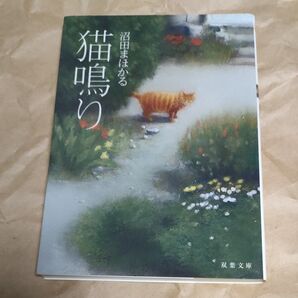 猫鳴り (双葉文庫 ぬ-03-01) 沼田まほかる/著