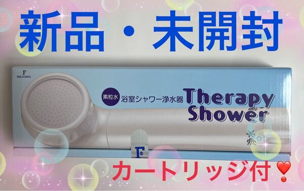 シャワーヘッド シャワーヘッド用浄水器本体 ウォーターセラピー! 塩素除去 新品!Newモデル! 未開封!