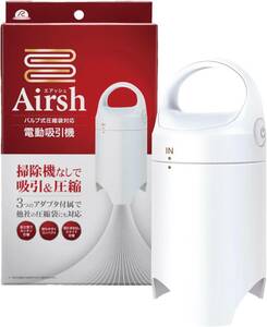 【Airsh】【AIRSH】アール ふとん＆衣類圧縮袋吸引器 掃除機なしで吸引&圧縮エアッシュ ホワイト AIR-001