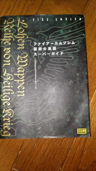 中古　攻略本　ファイアーエムブレム　聖戦の系譜　スーパーガイド