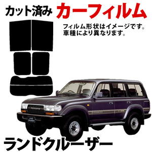 【即納】ランドクルーザー HZJ,HDJ81V FJ,FZJ80G カーフィルム スモーク ブラック サンシェード 内装 カット済 送料無料 沖縄不可 旧車