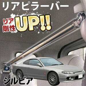 日産 シルビア S14 ストレートタイプ リアピラーバー ゆがみ防止 ボディ補強 剛性アップ 旧車 即納 在庫品 送料無料 沖縄発送不可