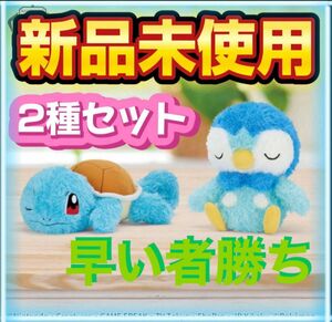 【新品未使用】バンダイ　ポケットモンスター　もふぐっと　くつろぎタイムぬいぐるみ　ゼニガメ　ポッチャマ　2種セット　タグ付き