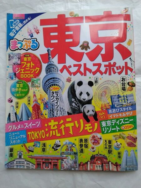 まっぷる 東京ベストスポット まっぷるマガジン/昭文社 付録全てあり