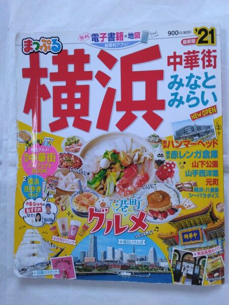 横浜 中華街みなとみらい 21/旅行 まっぷる 昭文社