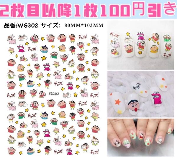 ネイルシール キャラクター しんちゃん WG302 シール