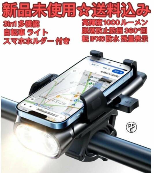 3in1多機能 自転車 ライト スマホホルダー付き 自転車用ヘッドライト