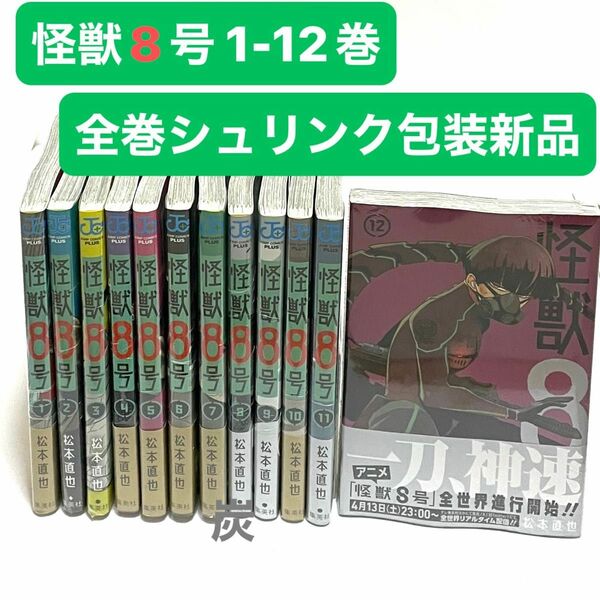 【シュリンク新品】 怪獣８号　1〜12巻　既刊全巻セット
