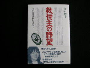 救世主の野望　オウム真理教を追って　江川紹子　　教育史料出版会