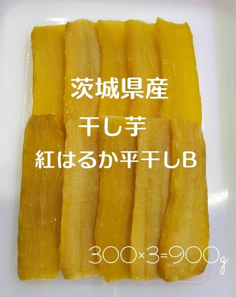 茨城県産　紅はるか　平干しB品　干し芋　300g×3=900g