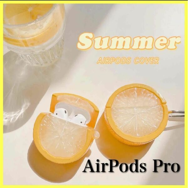 AirPods Pro ケース レモン耐衝撃 高品質 カバー 耐衝撃 シンプル かわいい カラビナ付き 落下防止 中国 韓国