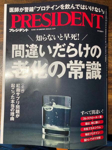 【最新号】プレジデント　間違いだらけの老化の常識　2024.6.14 PRESIDENT